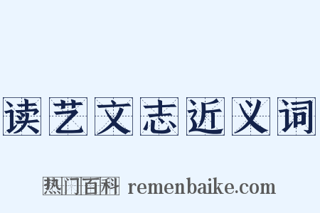 读艺文志近义词是什么意思的图片